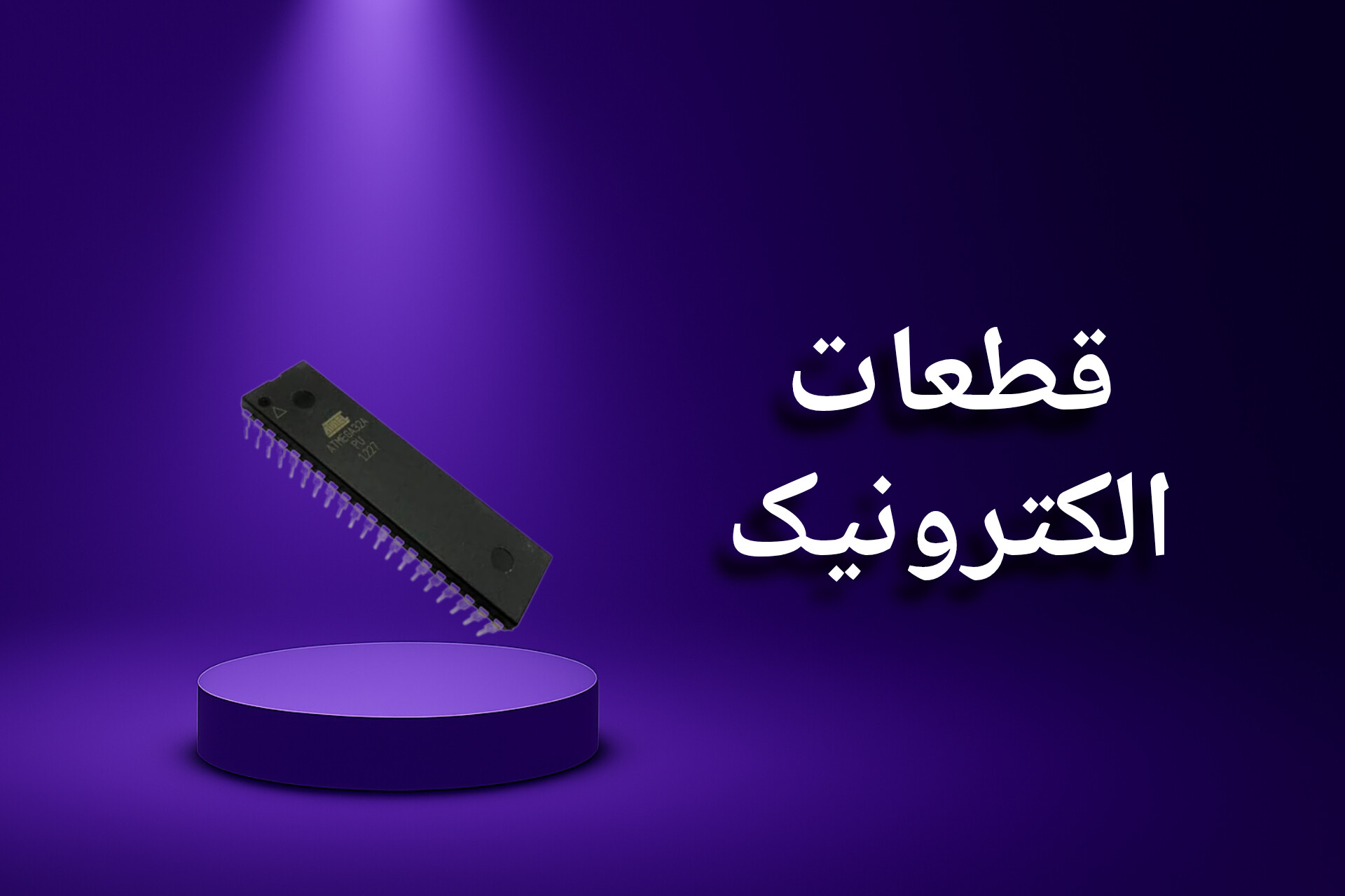 قطعات الکترونیک